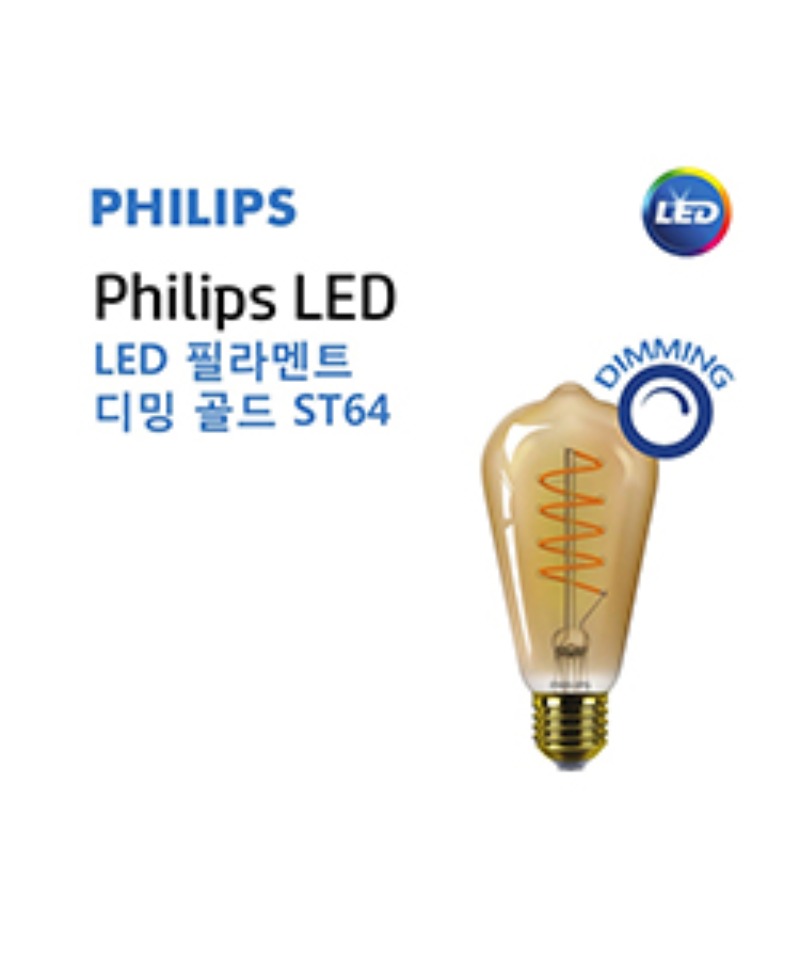 PHILIPS LED 필라멘트 5.5W 디밍 골드 ST64 (E26/2200K)