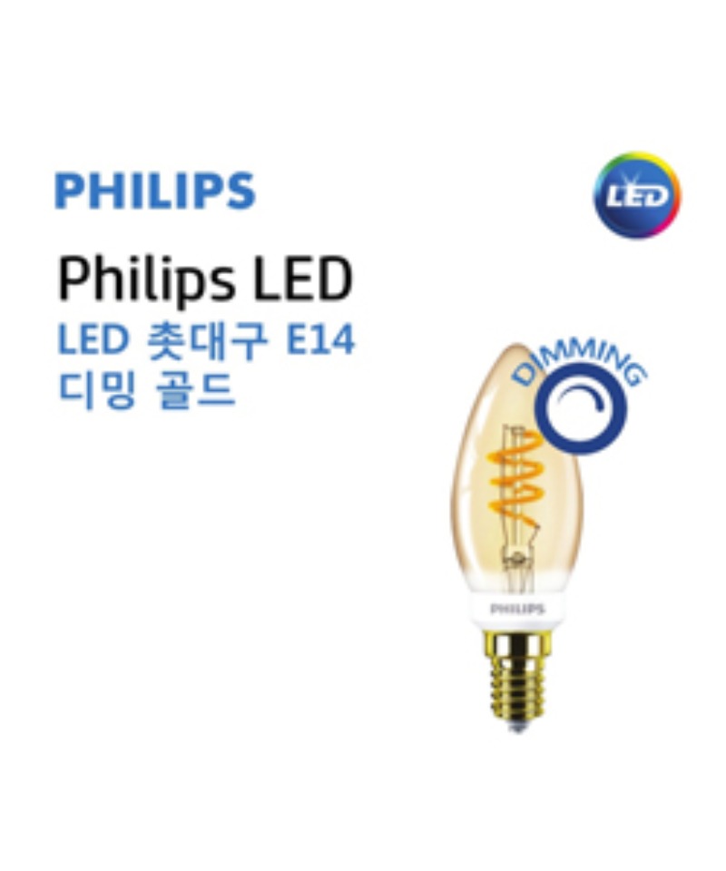 필립스 LED 필라멘트 촛대구 3.5W 디밍 골드 (E14/2200K)